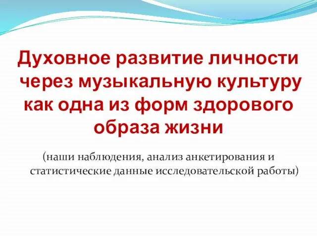 Духовное развитие личности через музыкальную культуру как одна из форм здорового образа