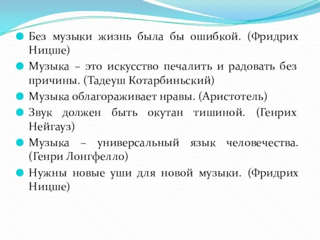 Без музыки жизнь была бы ошибкой. (Фридрих Ницше) Музыка – это искусство