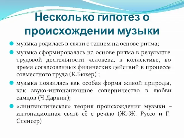 Несколько гипотез о происхождении музыки музыка родилась в связи с танцем на