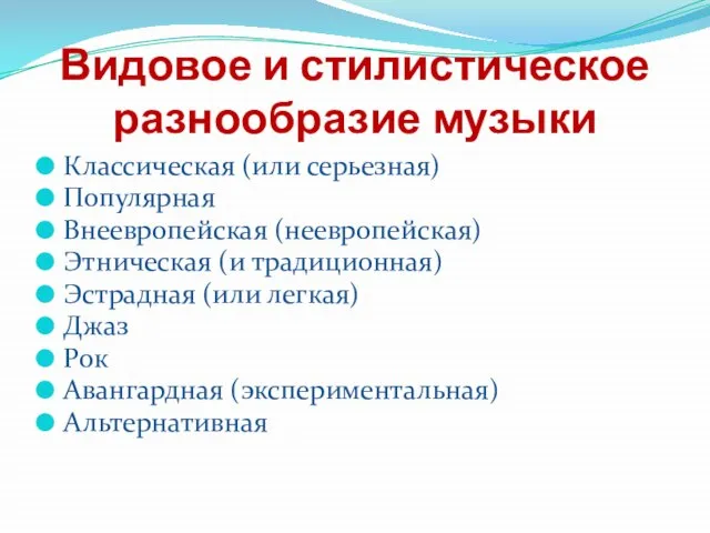 Видовое и стилистическое разнообразие музыки Классическая (или серьезная) Популярная Внеевропейская (неевропейская) Этническая