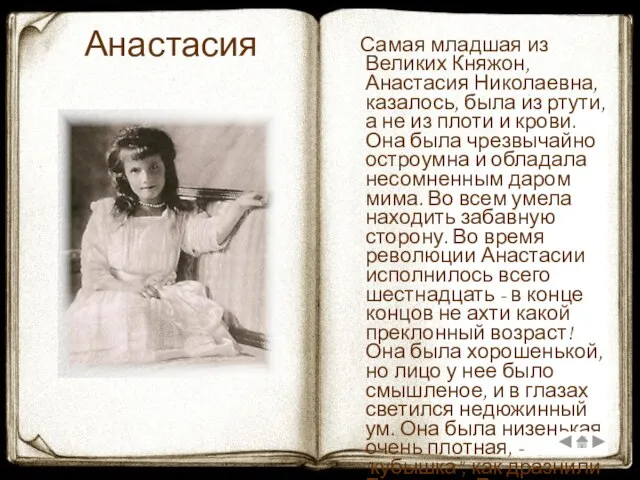 Анастасия Самая младшая из Великих Княжон, Анастасия Николаевна, казалось, была из ртути,