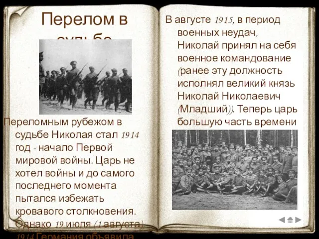 Перелом в судьбе Переломным рубежом в судьбе Николая стал 1914 год -