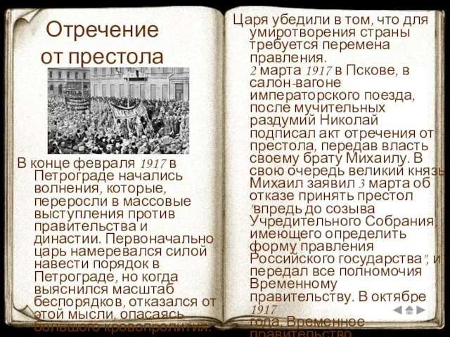 Отречение от престола В конце февраля 1917 в Петрограде начались волнения, которые,