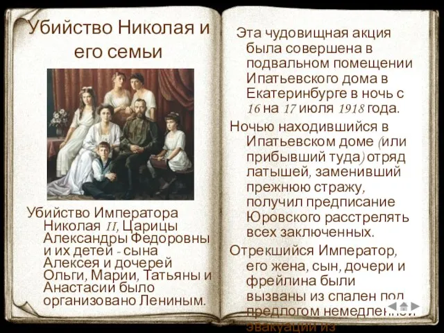 Убийство Николая и его семьи Убийство Императора Николая II, Царицы Александры Федоровны