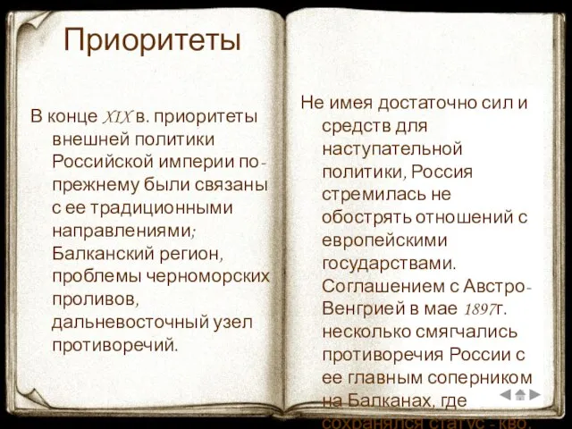 Приоритеты В конце XIX в. приоритеты внешней политики Российской империи по-прежнему были