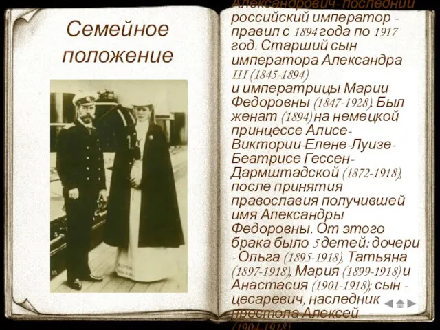 Семейное положение Николай II Александрович- последний российский император - правил с 1894