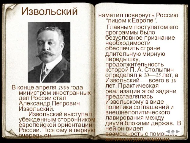 Извольский В конце апреля 1906 года министром иностранных дел России стал Александр