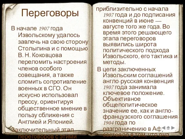 Переговоры В начале 1907 года Извольскому удалось завлечь на свою сторону Столыпина