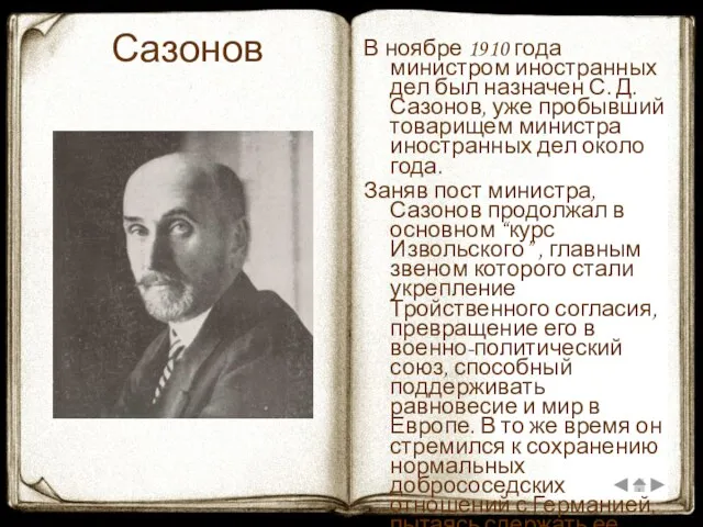 Сазонов В ноябре 1910 года министром иностранных дел был назначен С. Д.