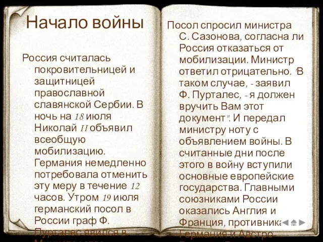 Начало войны Россия считалась покровительницей и защитницей православной славянской Сербии. В ночь