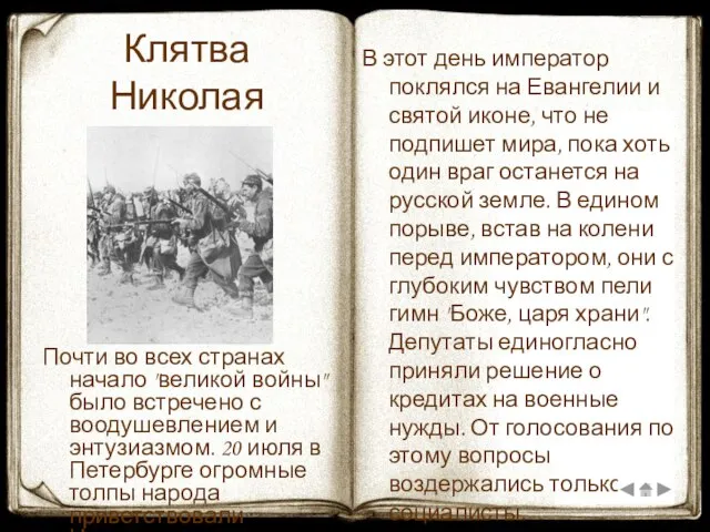 Клятва Николая Почти во всех странах начало "великой войны" было встречено с