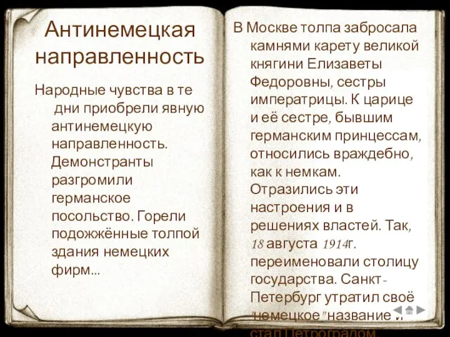 Антинемецкая направленность Народные чувства в те дни приобрели явную антинемецкую направленность. Демонстранты