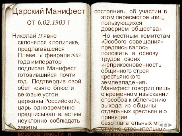 Царский Манифест от 6.02.1903 г Николай II явно склонялся к политике, предлагавшейся
