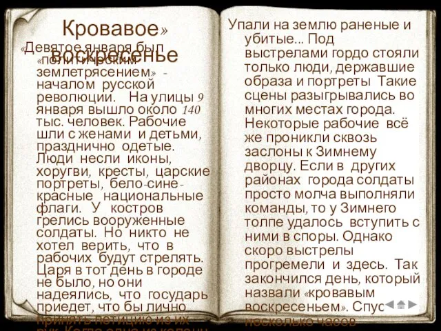 Кровавое» воскресенье «Девятое января был «политическим землетрясением» - началом русской революции. На