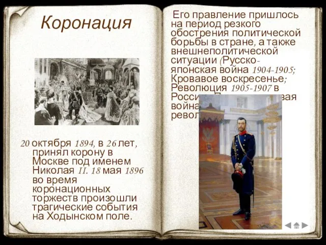 Коронация 20 октября 1894, в 26 лет, принял корону в Москве под