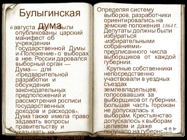 Булыгинская дума 6 августа 1905 г., были опубликованы царский манифест об учреждении