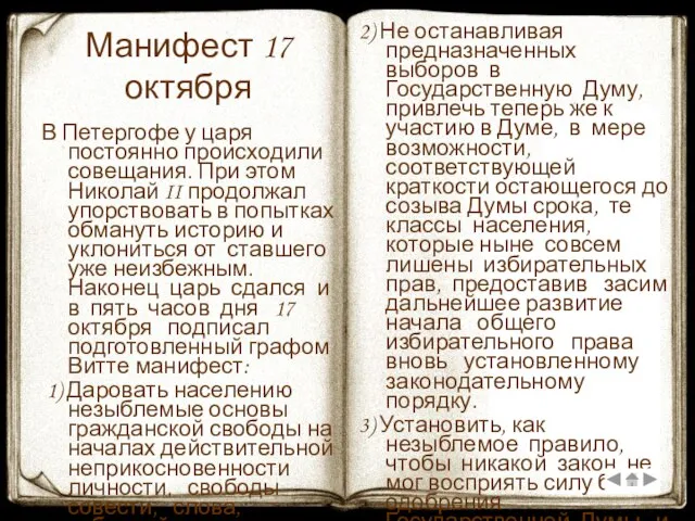 Манифест 17 октября В Петергофе у царя постоянно происходили совещания. При этом