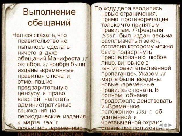 Выполнение обещаний Нельзя сказать, что правительство не пыталось сделать ничего в духе