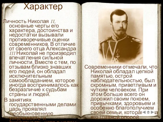 Характер Личность Николая II, основные черты его характера, достоинства и недостатки вызывали