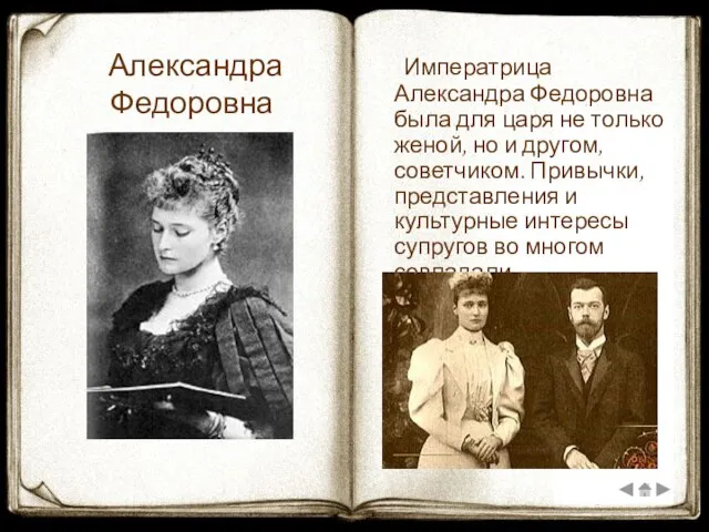Александра Федоровна Императрица Александра Федоровна была для царя не только женой, но