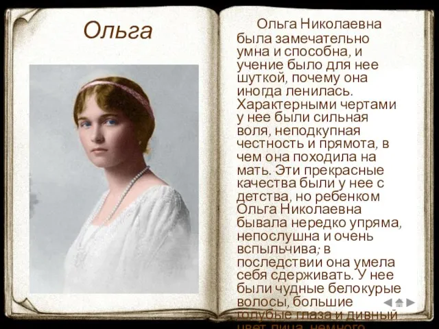 Ольга Ольга Николаевна была замечательно умна и способна, и учение было для