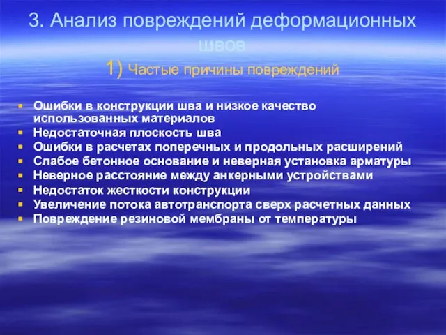 3. Анализ повреждений деформационных швов 1) Частые причины повреждений Ошибки в конструкции