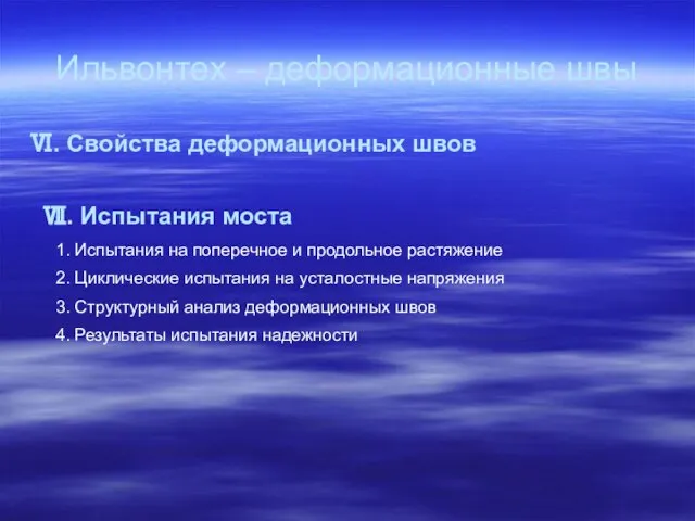 Ильвонтех – деформационные швы Ⅵ. Свойства деформационных швов Ⅶ. Испытания моста 1.