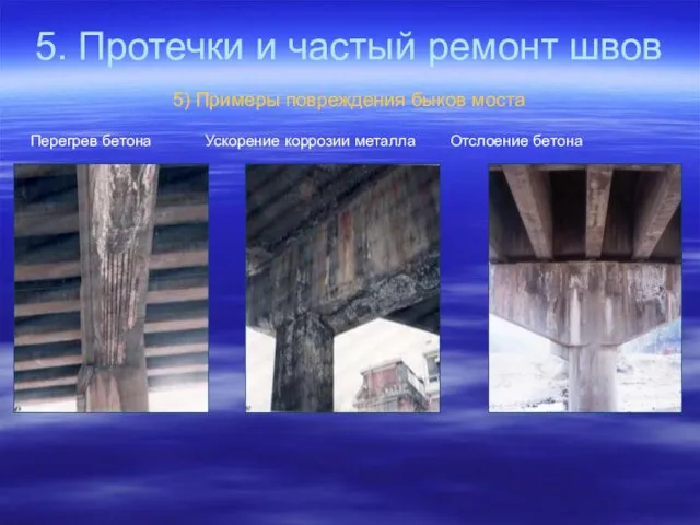 5. Протечки и частый ремонт швов 5) Примеры повреждения быков моста Перегрев