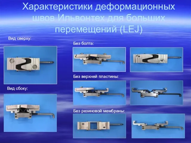 Характеристики деформационных швов Ильвонтех для больших перемещений (LEJ) Вид сверху: Вид сбоку: