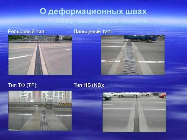 О деформационных швах 1. Обзор существующих проектов Рельсовый тип: Пальцевый тип: Тип