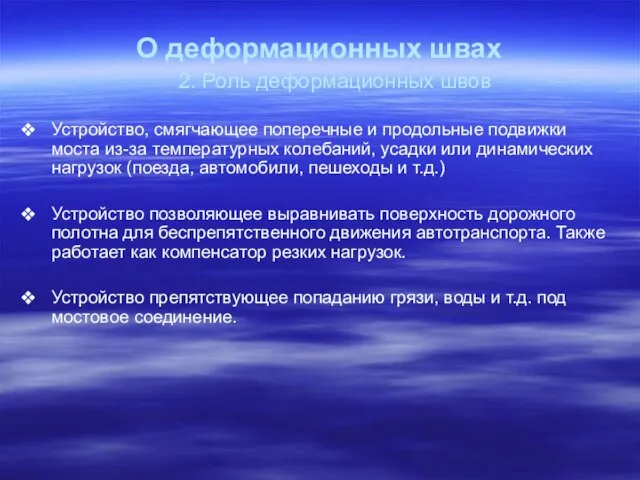 О деформационных швах 2. Роль деформационных швов Устройство, смягчающее поперечные и продольные