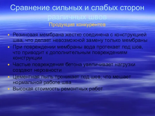 Сравнение сильных и слабых сторон различных швов Продукция конкурентов Резиновая мембрана жестко