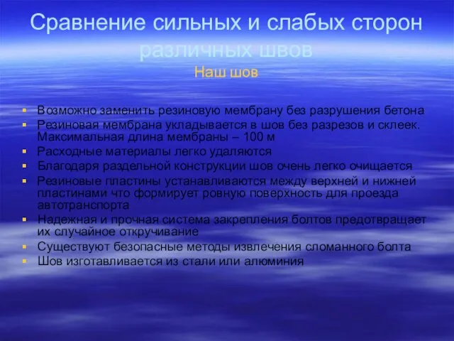 Сравнение сильных и слабых сторон различных швов Наш шов Возможно заменить резиновую