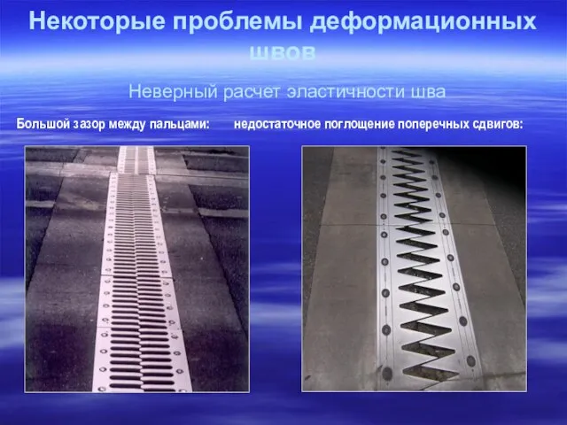 Некоторые проблемы деформационных швов Неверный расчет эластичности шва Большой зазор между пальцами: недостаточное поглощение поперечных сдвигов: