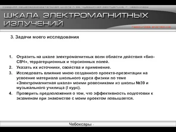 3. Задачи моего исследования Отразить на шкале электромагнитных волн области действия «био-СВЧ»,