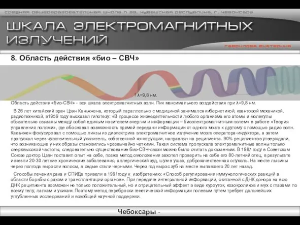 8. Область действия «био – СВЧ» ! λ=9,8 нм. Область действия «био-СВЧ»