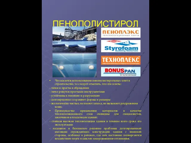 ПЕНОПОЛИСТИРОЛ Что касается использования пенополистирольных плит в строительстве, то следует отметить, что