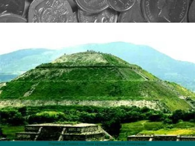 Пирамида Солнца — самая крупная пирамида Теотиуакана