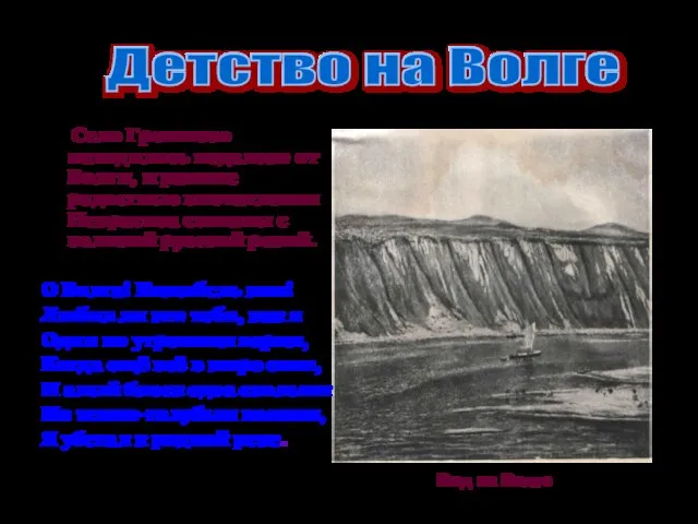 Село Грешнево находилось недалеко от Волги, и ранние радостные впечатления Некрасова связаны