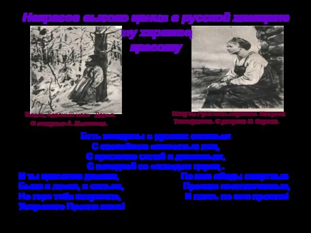 Некрасов высоко ценил в русской женщине её энергию, силу характера и духовную