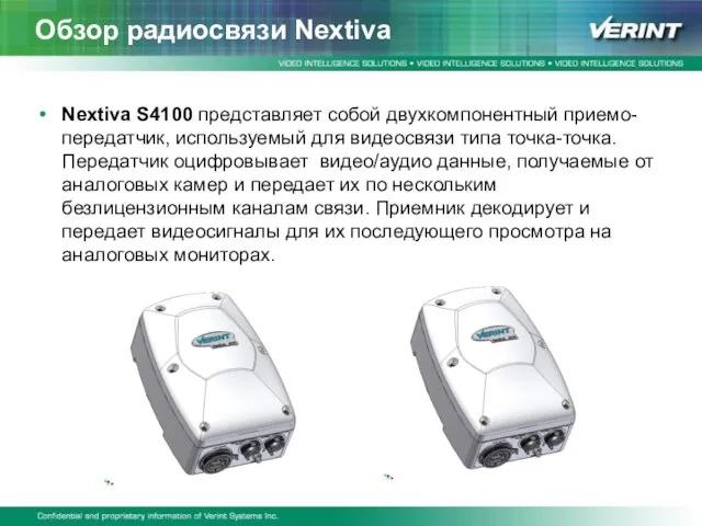 Обзор радиосвязи Nextiva Nextiva S4100 представляет собой двухкомпонентный приемо-передатчик, используемый для видеосвязи