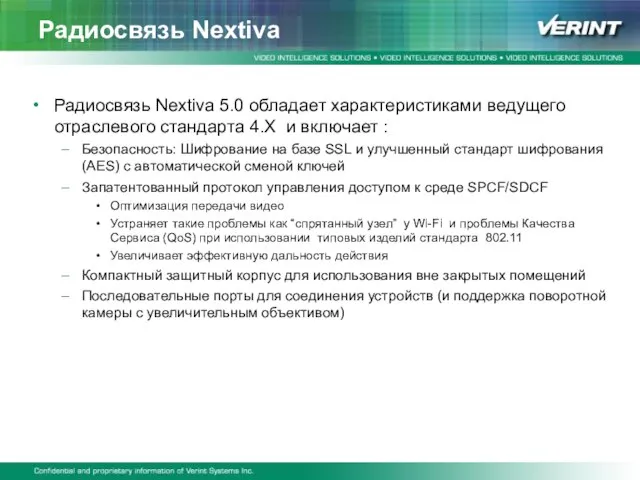 Радиосвязь Nextiva Радиосвязь Nextiva 5.0 обладает характеристиками ведущего отраслевого стандарта 4.X и