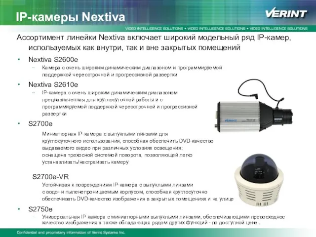 IP-камеры Nextiva Ассортимент линейки Nextiva включает широкий модельный ряд IP-камер, используемых как