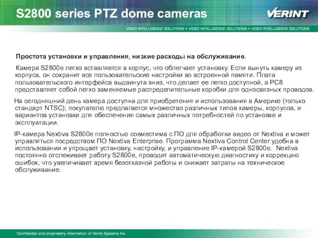 Простота установки и управления, низкие расходы на обслуживание. Камера S2800e легко вставляется