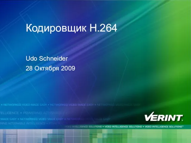 Кодировщик H.264 Udo Schneider 28 Октября 2009