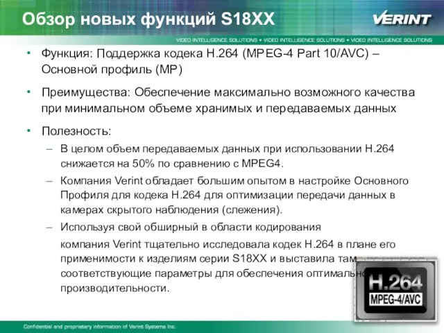 Обзор новых функций S18XX Функция: Поддержка кодека H.264 (MPEG-4 Part 10/AVC) –