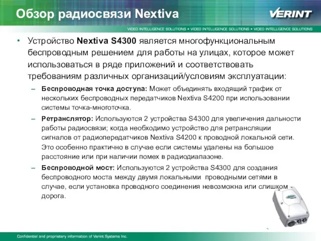 Обзор радиосвязи Nextiva Устройство Nextiva S4300 является многофункциональным беспроводным решением для работы