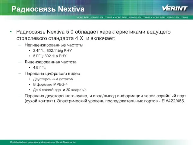 Радиосвязь Nextiva Радиосвязь Nextiva 5.0 обладает характеристиками ведущего отраслевого стандарта 4.X и