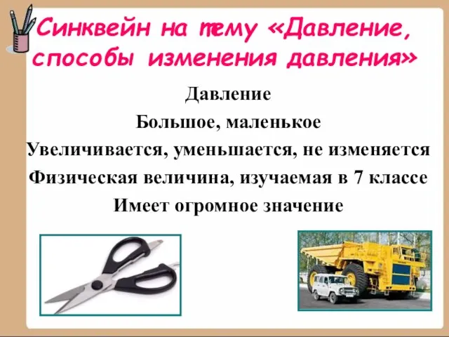 Синквейн на тему «Давление, способы изменения давления» Давление Большое, маленькое Увеличивается, уменьшается,