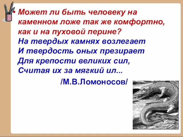 Может ли быть человеку на каменном ложе так же комфортно, как и